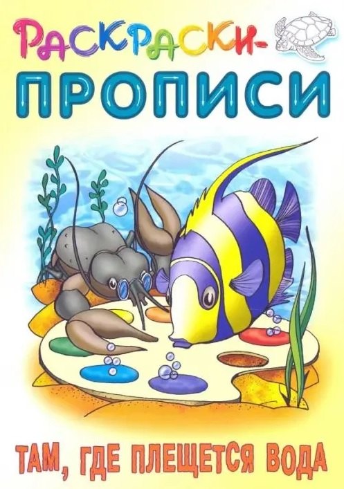 Раскраски-прописи «Там, где плещется вода»
