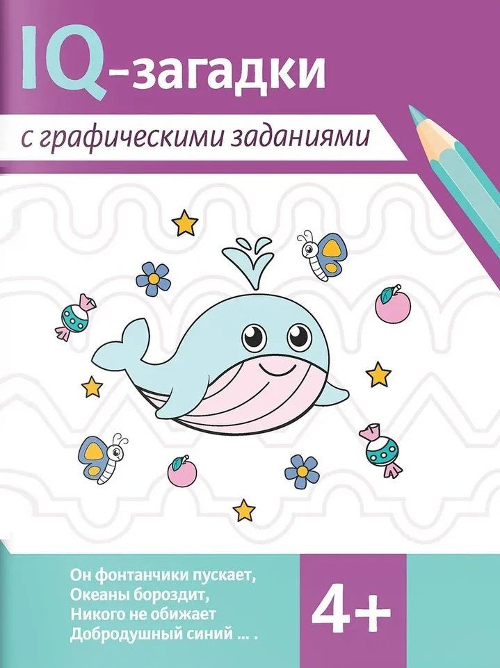 IQ-загадки с графическими заданиями. 4+