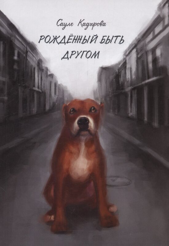 Рожденный быть другом