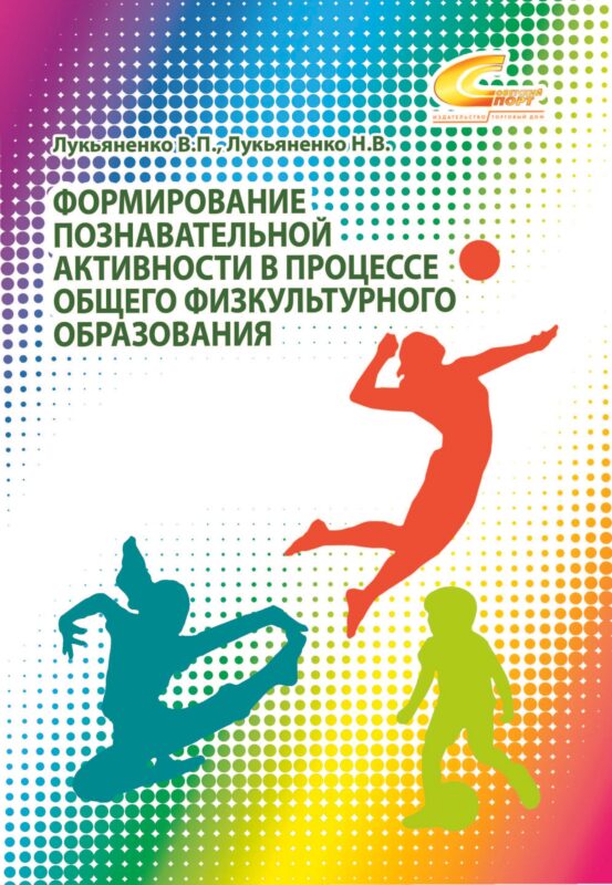Формирование познавательной активности в процессе общего физкультурного образования