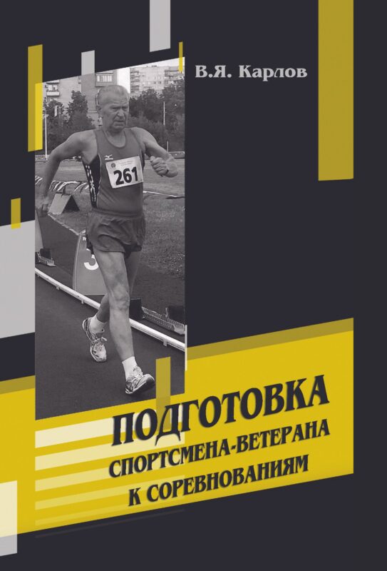 Подготовка спортсмена-ветерана к соревнованиям