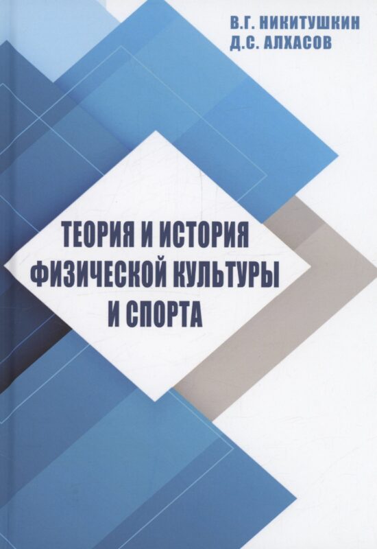 Теория и история физической культуры и спорта