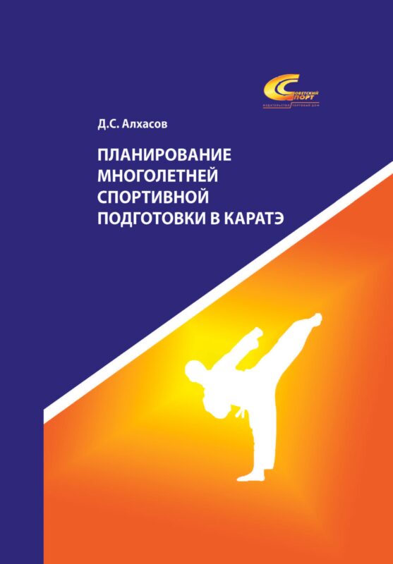 Планирование многолетней спортивной подготовки в каратэ