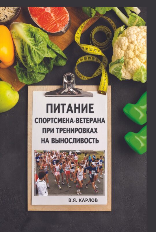 Питание спортсмена-ветерана при тренировках на выносливость