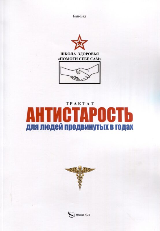 Трактат Антистарость для людей продвинутых в годах