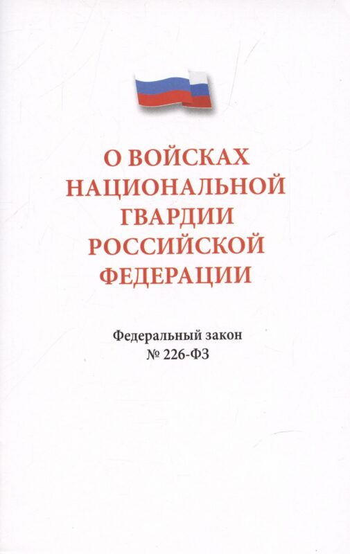 О войсках национальной гвардии Российской Федерации. Федеральный закон " 226-ФЗ