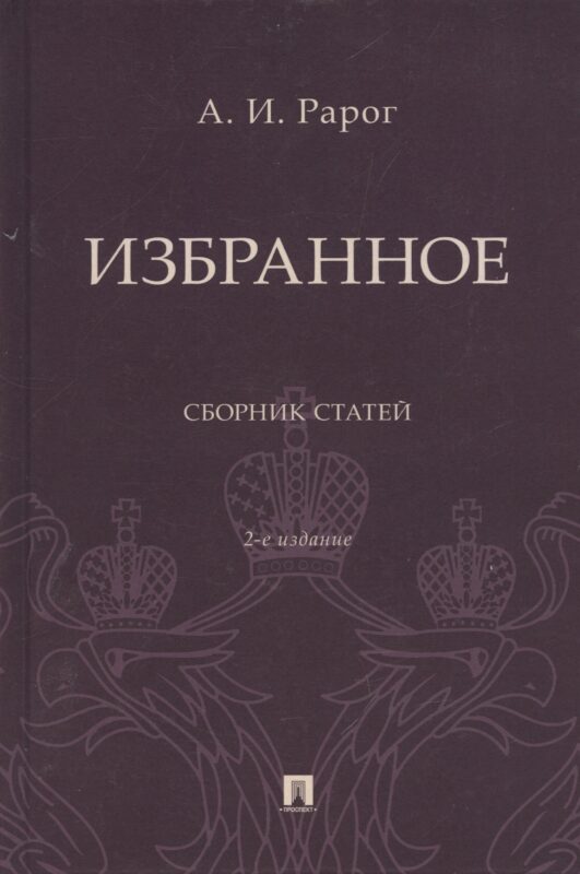 Избранное. Сборник статей