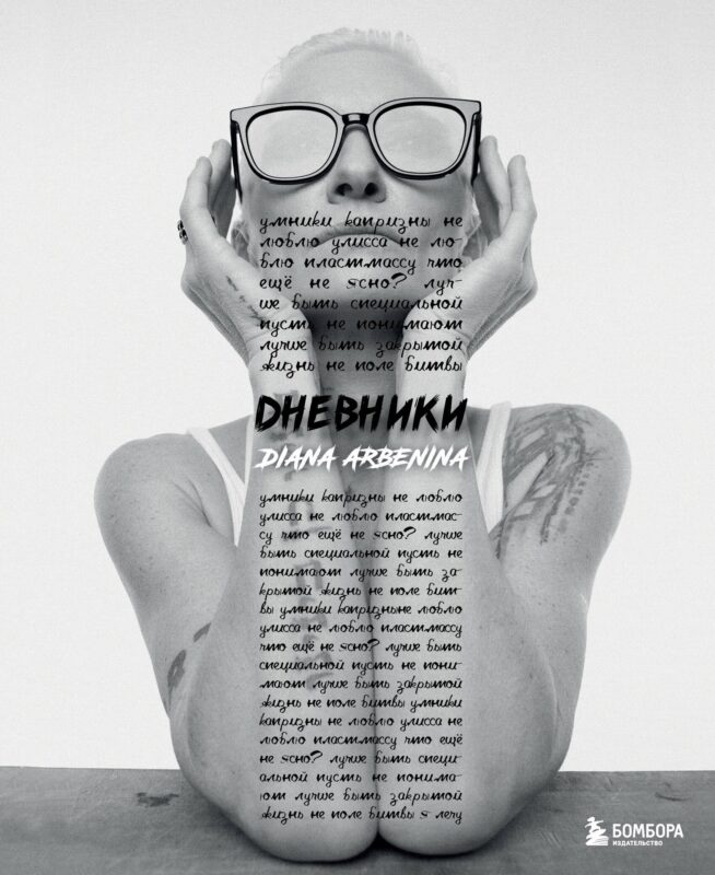 Дневники. Диана Арбенина