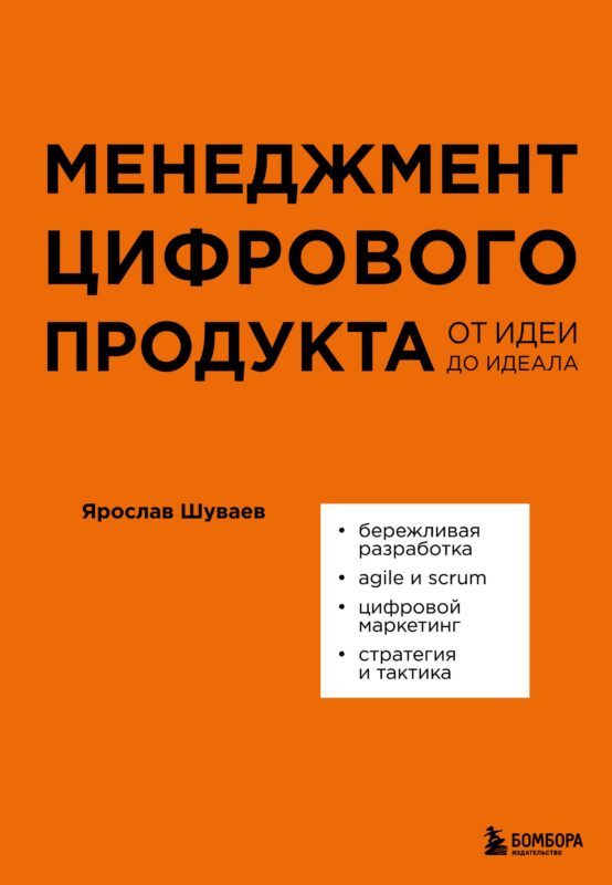 Менеджмент цифрового продукта: от идеи до идеала