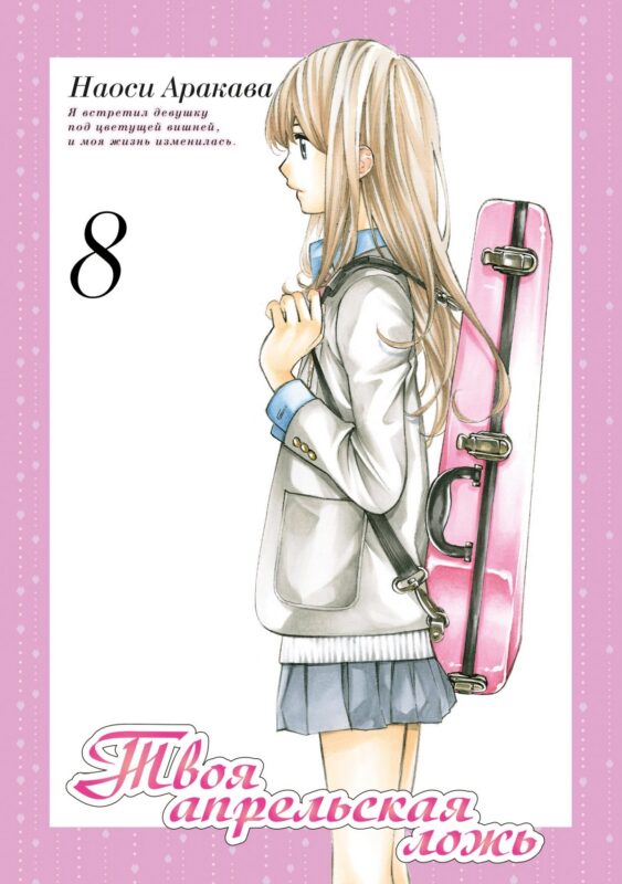 Твоя апрельская ложь. Том 8 (Shigatsu wa Kimi no Uso). Манга