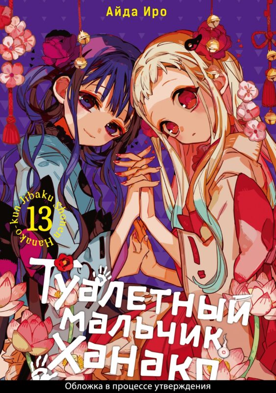 Туалетный мальчик Ханако. Том 13 (Jibaku Shounen Hanako-kun / Toilet-Bound Hanako-kun). Манга