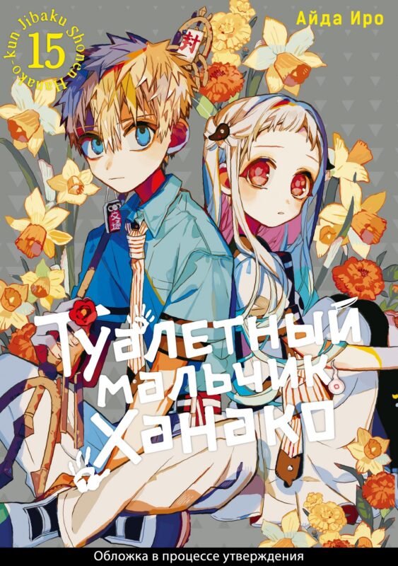 Туалетный мальчик Ханако. Том 15 (Jibaku Shounen Hanako-kun / Toilet-Bound Hanako-kun). Манга
