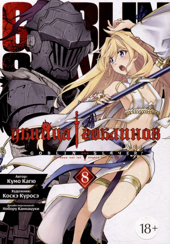 Убийца гоблинов. Том 8 (Goblin Slayer). Манга