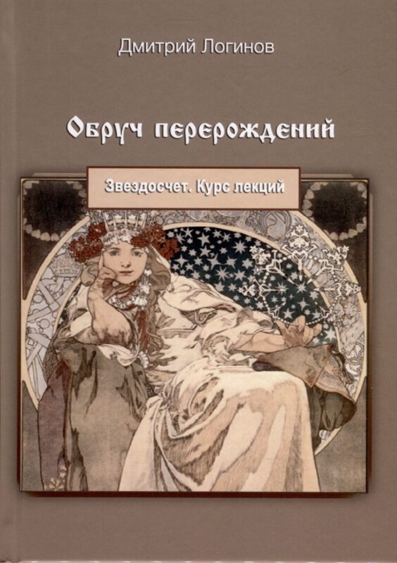 Обруч перерождений. Звездосчет. Курс лекций