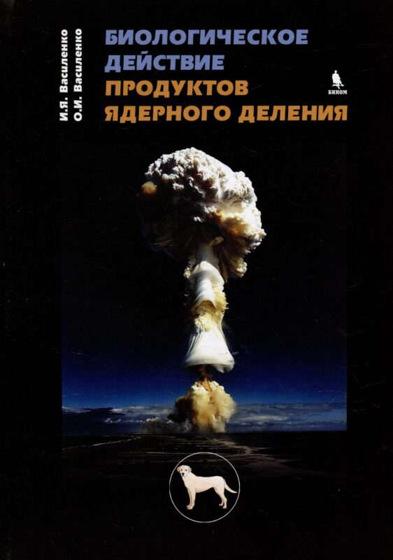 Биологическое действие продуктов ядерного деления