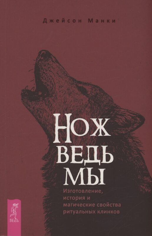 Нож ведьмы: изготовление, история и магические свойства ритуальных клинков