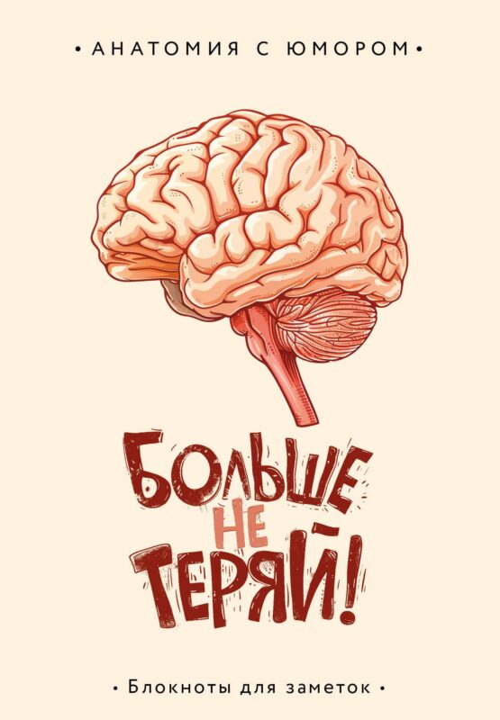 Книга для записей А5 64л тчк. "Больше не теряй. Блокнот анатомический"
