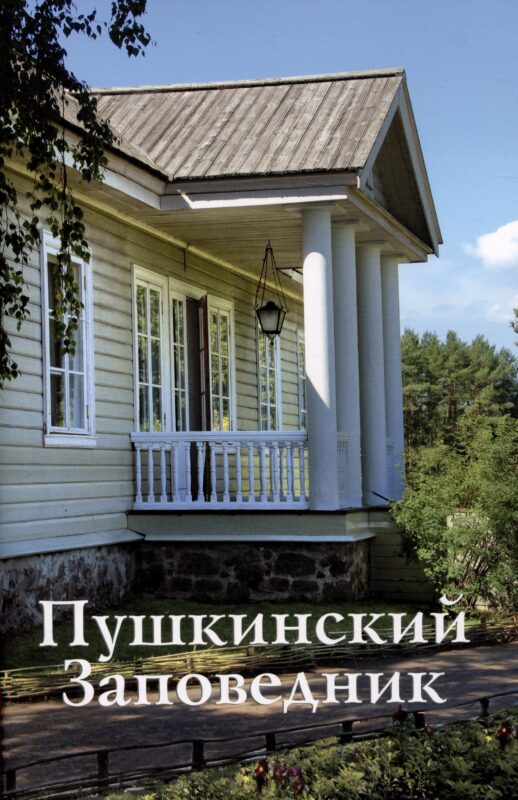 Пушкинский Заповедник. Путеводитель