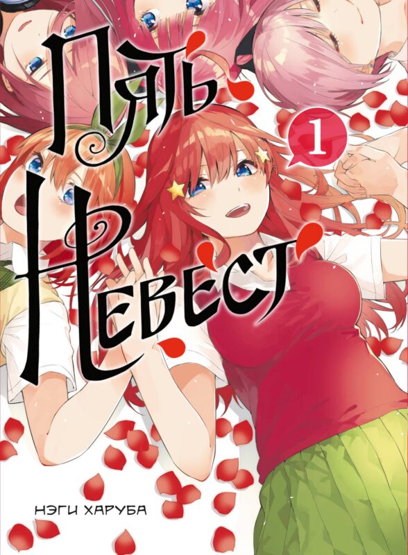 Пять невест. Том 1 (Gotoubun no Hanayome). Манга
