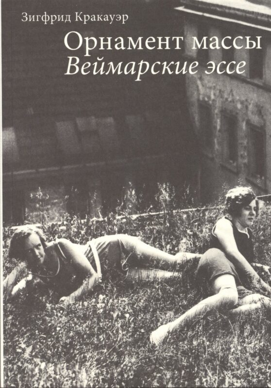 Орнамент массы Веймарские эссе