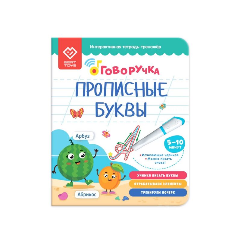 Прописные буквы. Тетрадь-тренажер. Дополнение к Говоручке