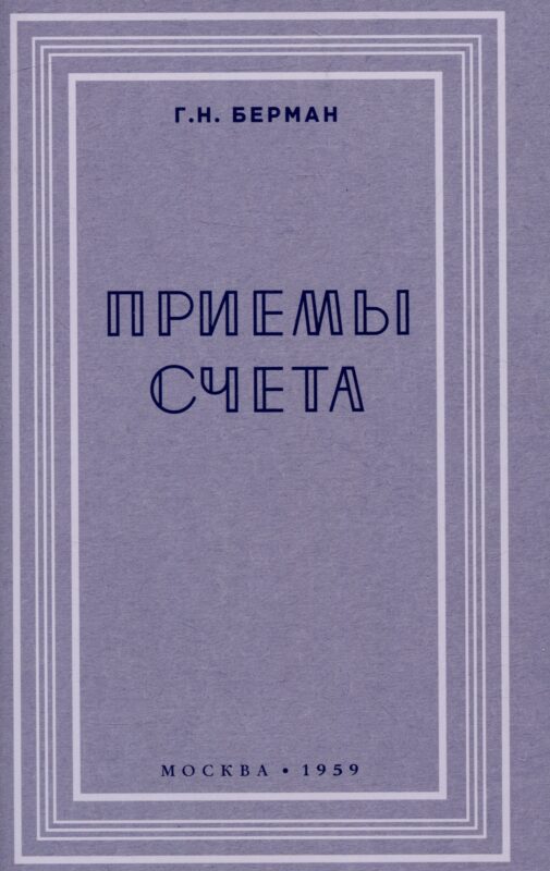 Приёмы счёта