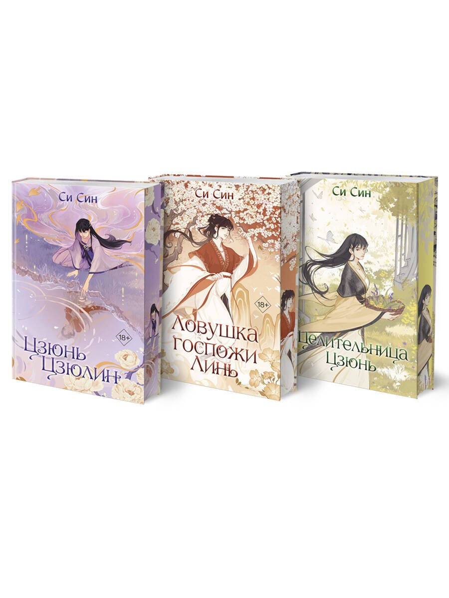 Комплект «Цзюнь Цзюлин: Цзюнь Цзюлин+Ловушка госпожи Линь+Целительница Цзюнь» (комплект из 3 книг)