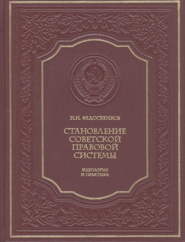 Становление советской правовой системы. Идеология и практика