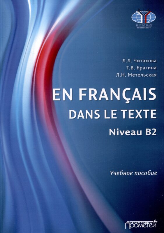 En français dans le texte. Niveau B2 : Учебное пособие