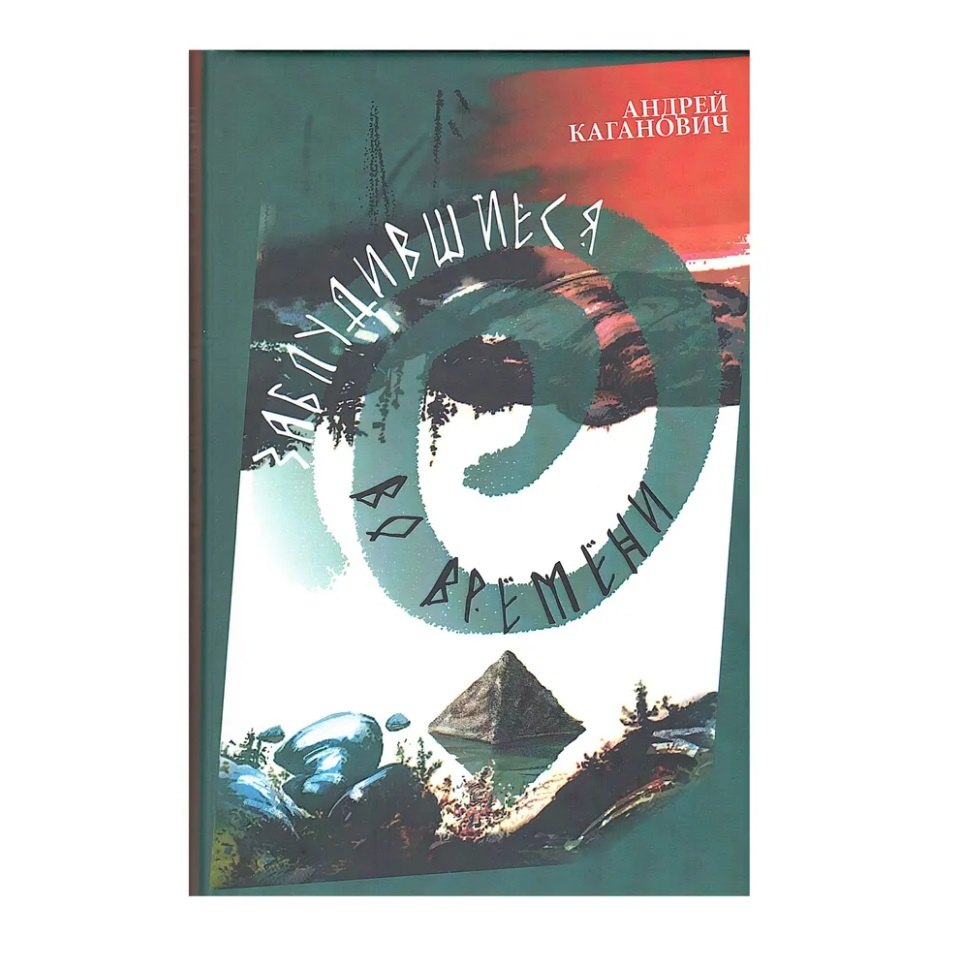 Заблудившиеся во времени: научно-фантастическая повесть-приключение в двух книгах