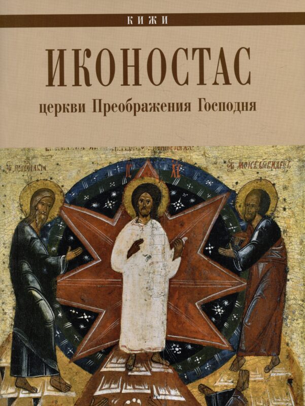 Иконостас Церкви Преображения Господня (Кижи)