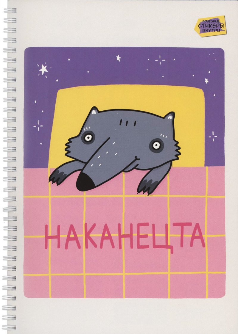 Тетрадь А4 80л кл. "Зверские будни (Эксклюзив)" мел.картон, твин-лак, наклейки, евроспираль