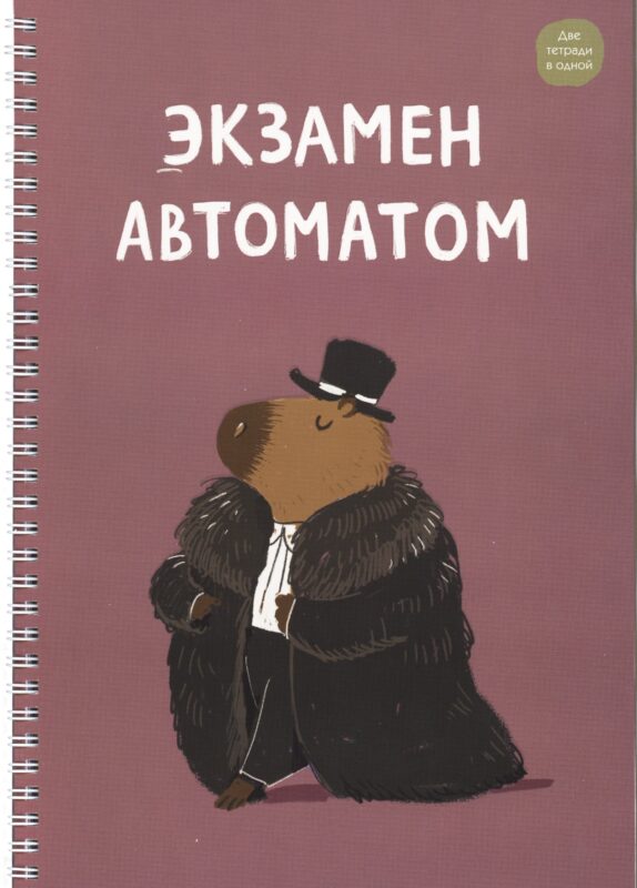 Тетрадь в клетку Listoff, "Капибар Капибаров (Эксклюзив)", А4, 96 листов