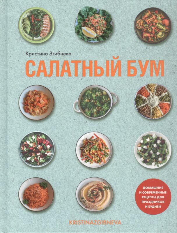 Салатный бум. Домашние и современные рецепты для праздников и будней