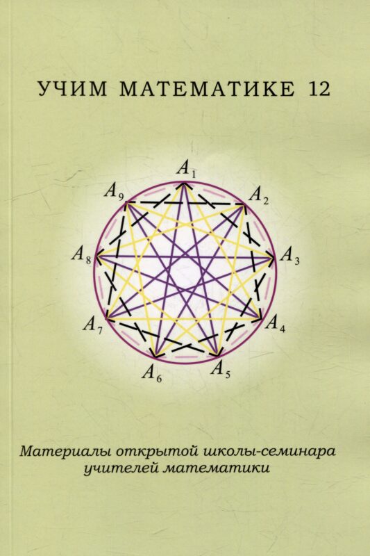 Учим математике - 12. Материалы открытой школы-семинара учителей математики