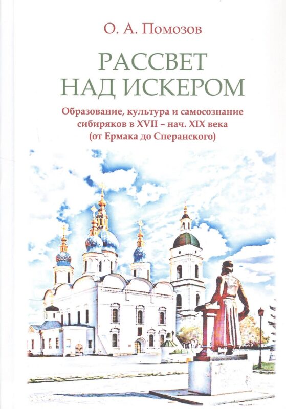 Рассвет над Искером. Образование, культура и самосознание сибиряков в XVII - нач. XIX века (от Ермака до Сперанского)
