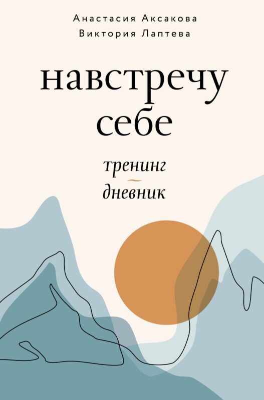 Навстречу к себе. Тренинг-дневник