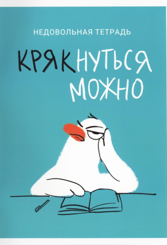 Тетрадь в клетку Listoff, "Крякнуться можно (Эксклюзив)", А4, 60 листов