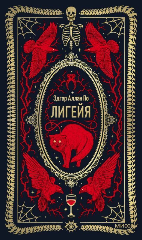 Лигейя. Вечные истории