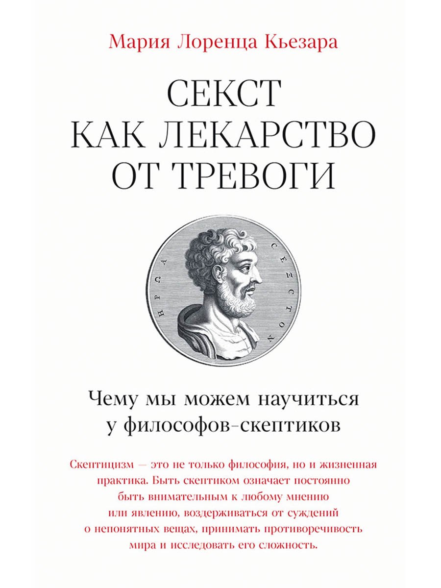 Секст как лекарство от тревоги: Чему мы можем научиться у философов-скептиков