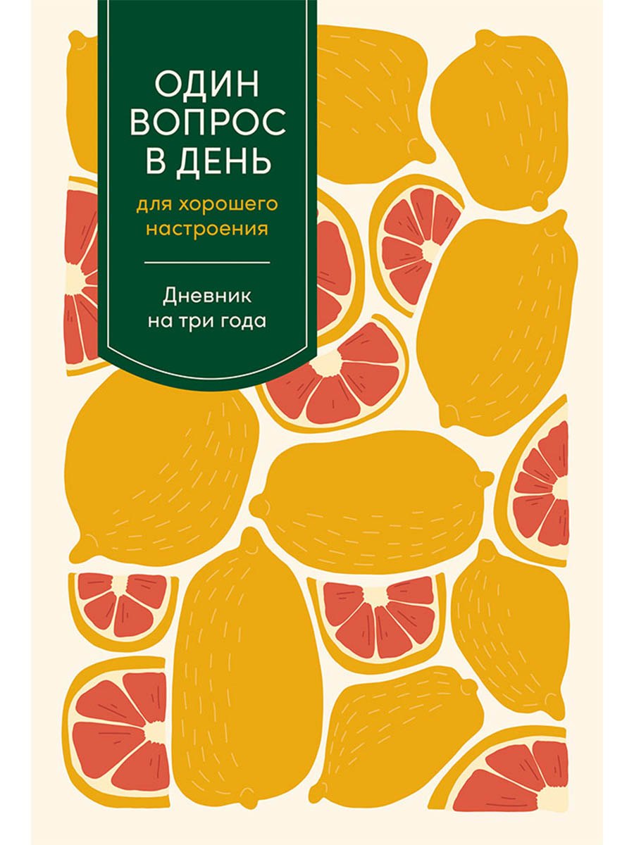 Один вопрос в день для хорошего настроения. Дневник на три года