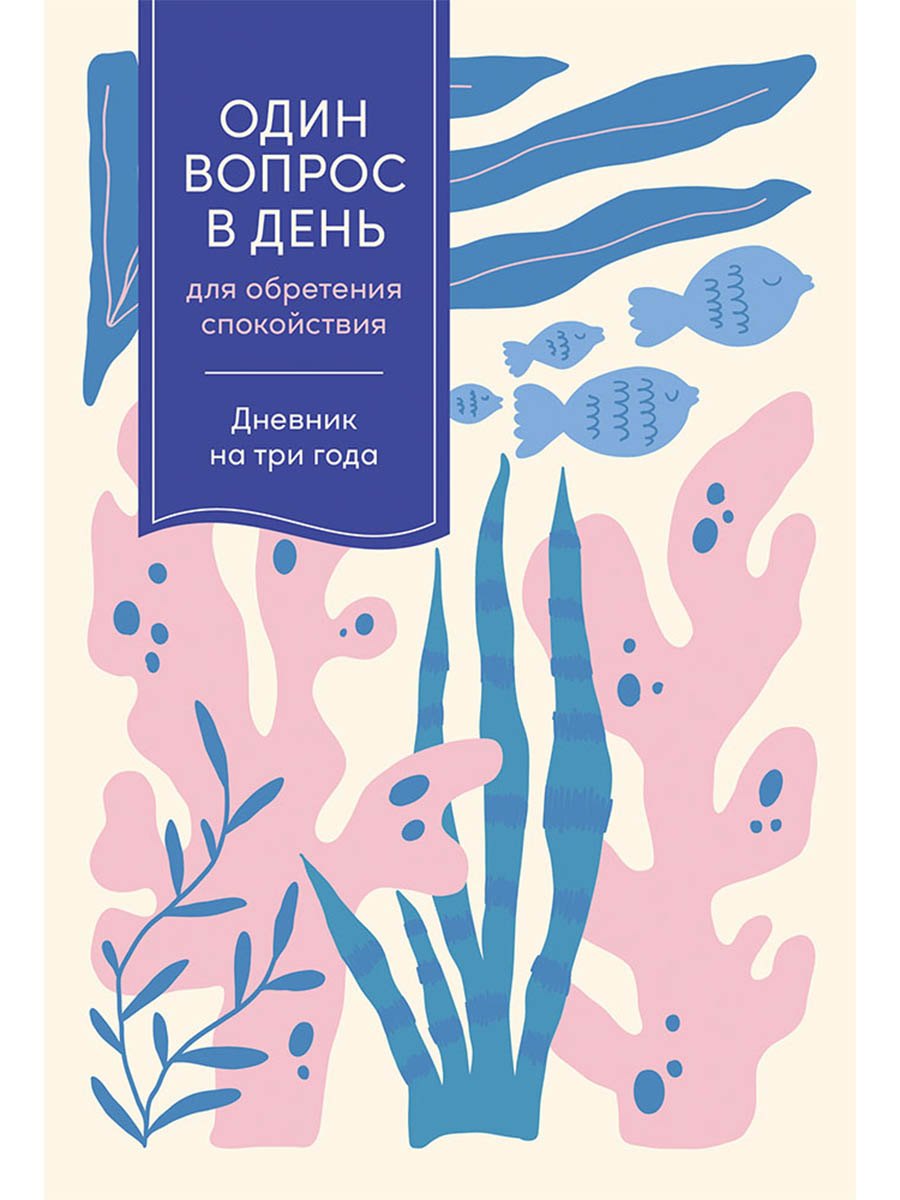 Один вопрос в день для обретения спокойствия. Дневник на три года