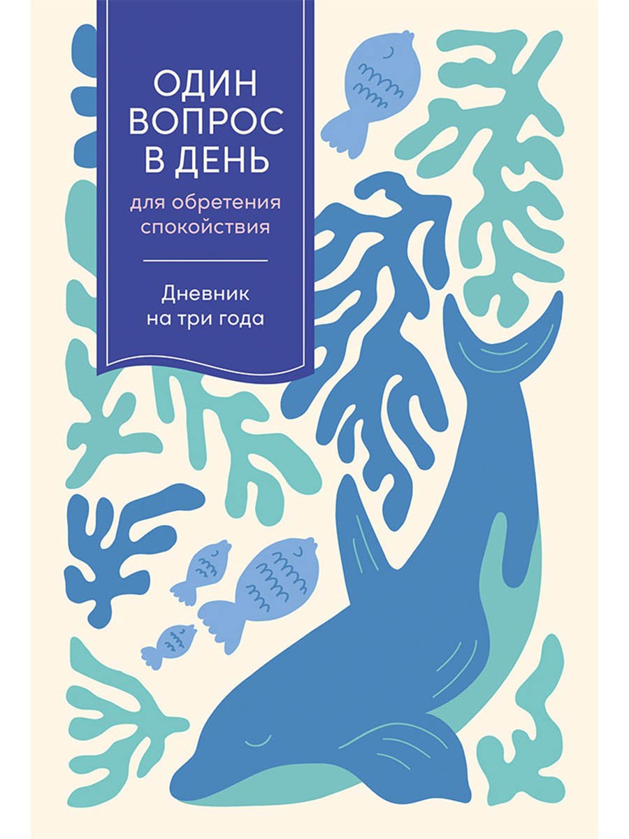 Один вопрос в день для обретения спокойствия. Дневник на три года