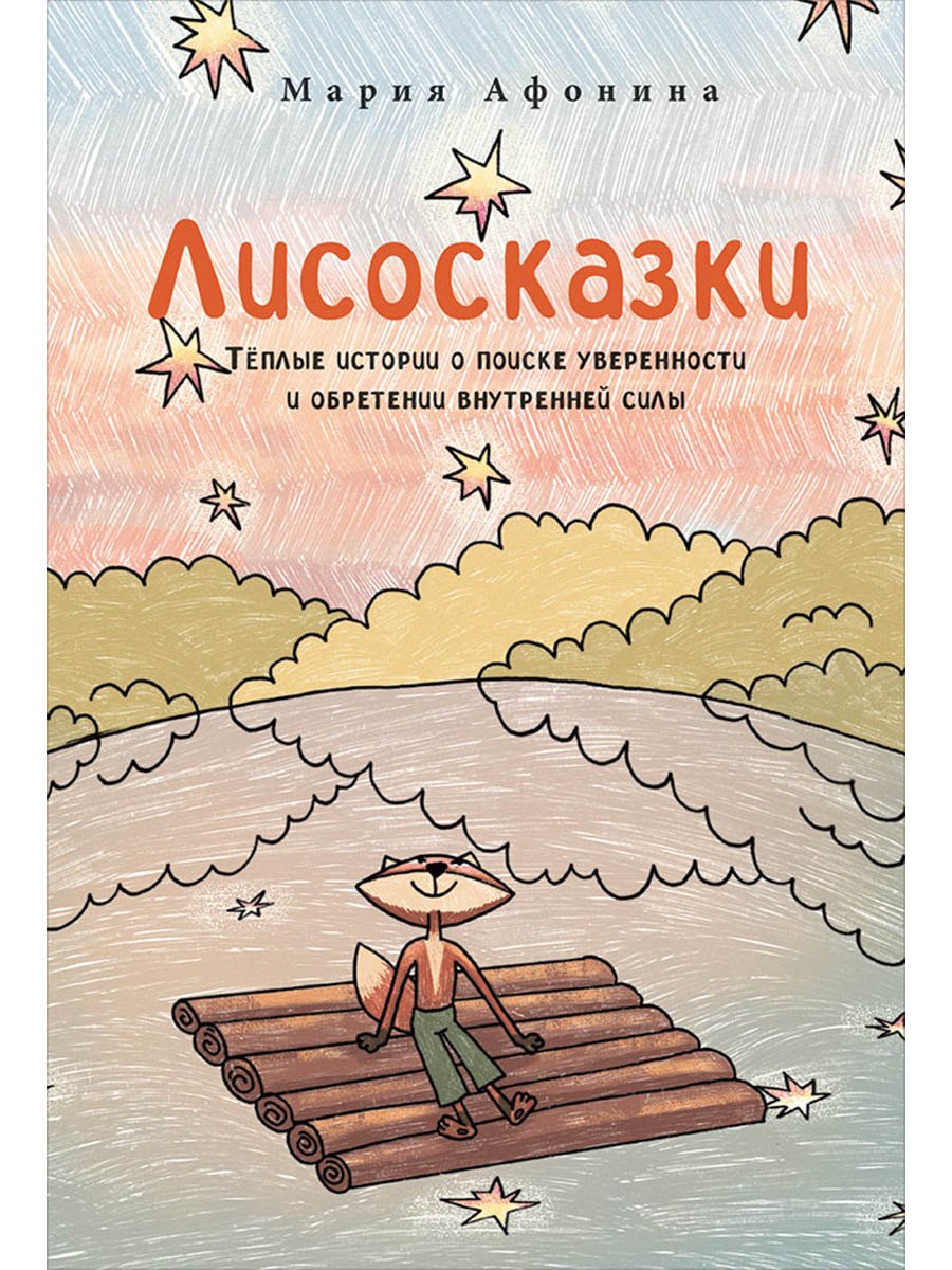Лисосказки Теплые истории о поиске уверенности и обретении внутренней силы