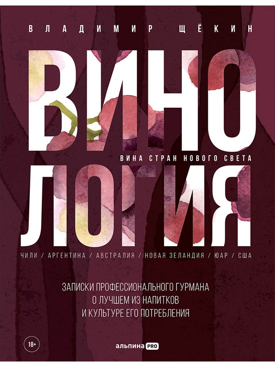 Винология: Записки профессионального гурмана о лучшем из напитков и культуре его потребления