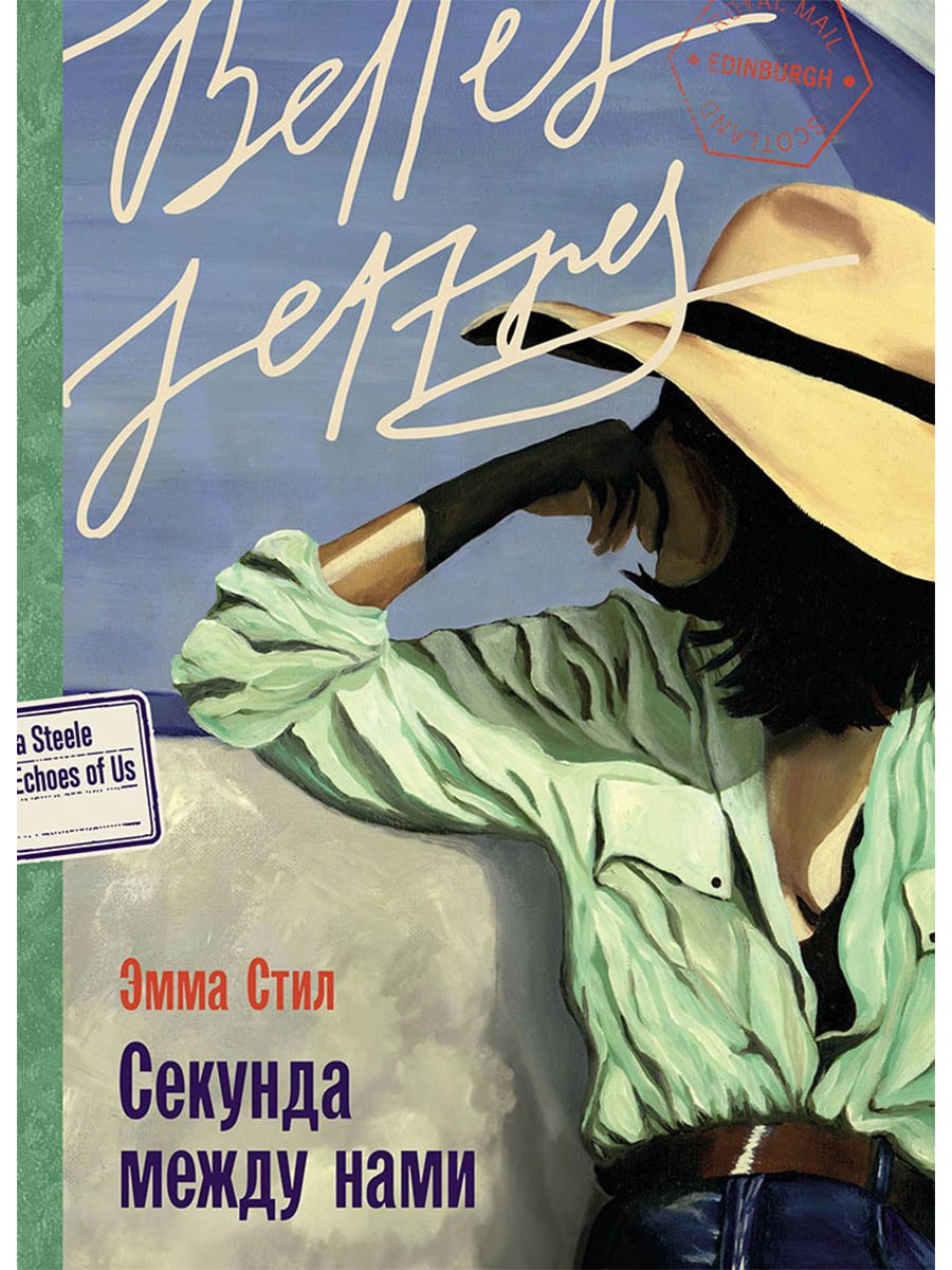 Секунда между нами