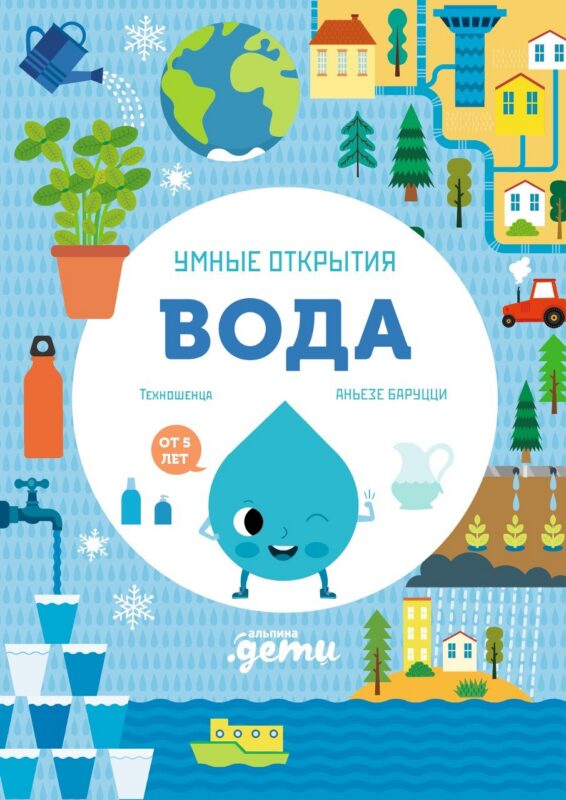 Умные открытия. Вода