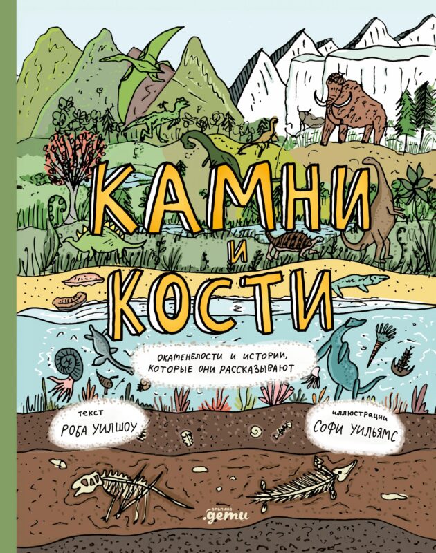Камни и кости. Окаменелости и истории, которые они рассказывают