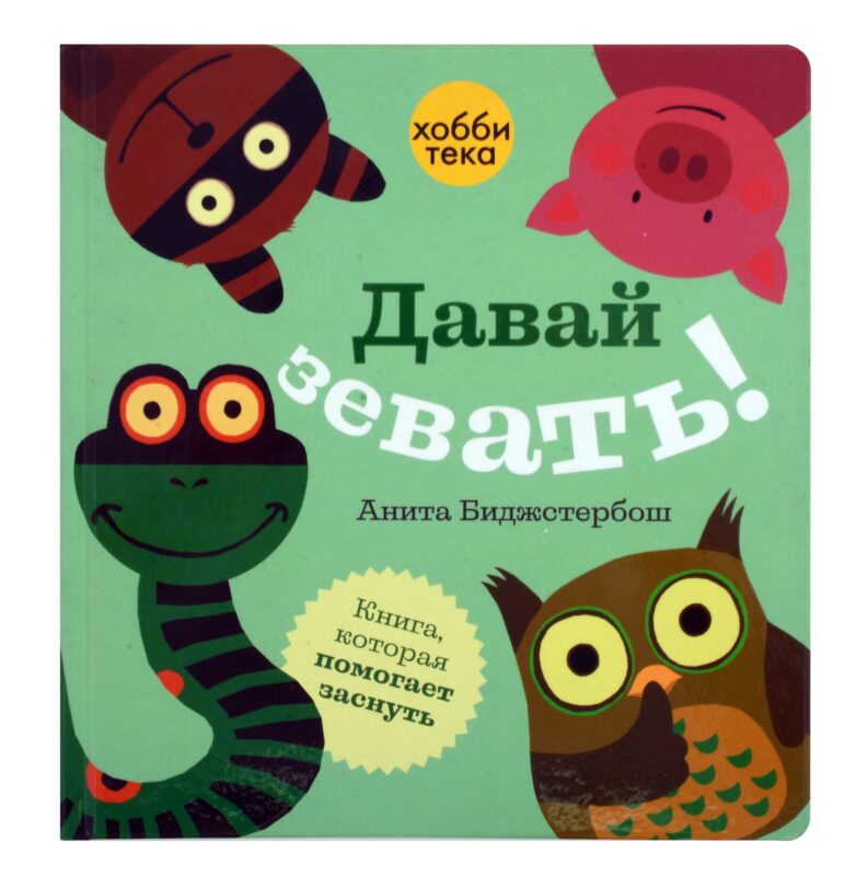 Давай зевать!