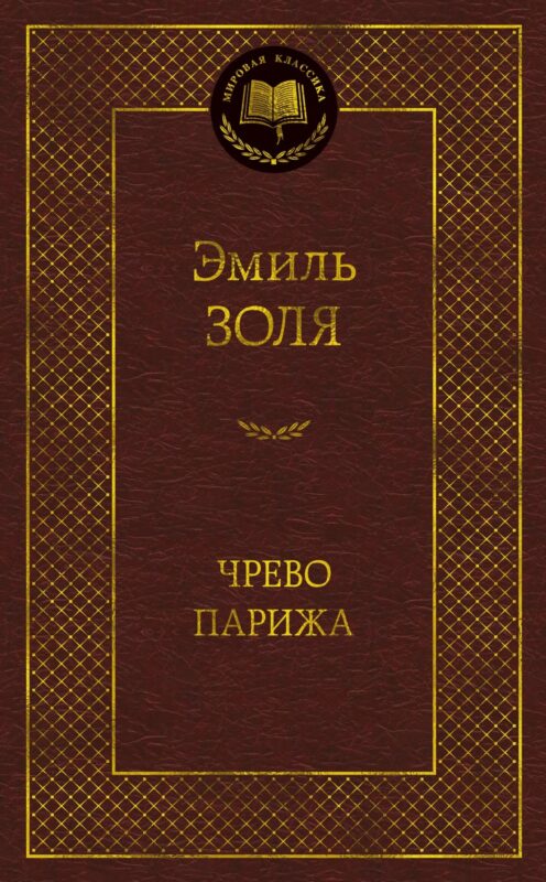 Чрево Парижа